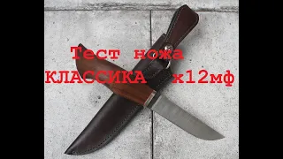 Тест ножа КЛАССИКА  х12мф