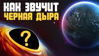 КАК ЗВУЧИТ ЧЕРНАЯ ДЫРА? РЕАЛЬНЫЕ ЗВУКИ КОСМОСА