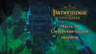 Pathfinder: Kingmaker - Часть 39 (Смотровая башня дварфов)