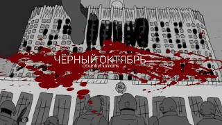 |RADIO TAPOK| ЧЁРНЫЙ ОКТЯБРЬ BLACK OCTOBER (RUS) |COUNTRYHUMANS| CLIP