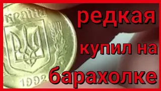 50 коп.1992 года оливки , редкая , купил на барахолке.