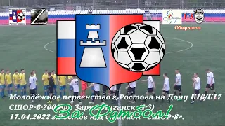 СШОР-8 (Ростов) - Заря U-16 (Луганск) - 1:3. Обзор матча