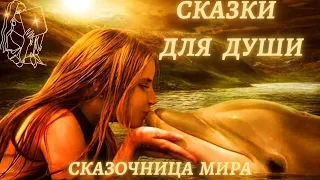 Сказки для души💞Сказки о Дельфинах💞Сказки для взрослых💞Астро-Сказочница