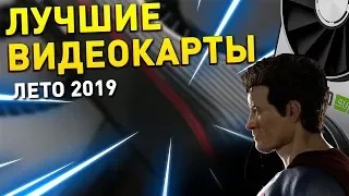 ЛУЧШИЕ ВИДЕОКАРТЫ лето 2019 года