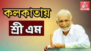 LIVE | Mandukya Upanishad Discourse Series | Sri M | Kolkata য় শ্রী এম, দেখুন সরাসরি | Bangla News