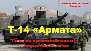 Т-14 «Армата». Танк, не приспособленный к современной войне
