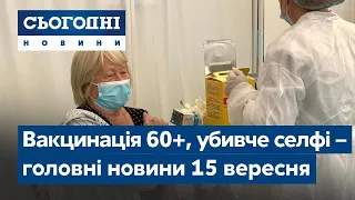 Новини – повний випуск Сьогодні від 15 вересня 08:00