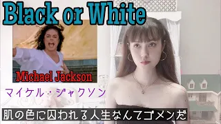 Black or White【歌ってみた/和訳付】マイケル・ジャクソン Michael Jackson