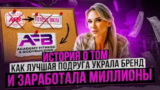 ИСТОРИЯ О ТОМ КАК ЛУЧШАЯ ПОДРУГА УКРАЛА ЛИЧНЫЙ БРЕНД И ЗАРАБОТАЛА МИЛЛИОНЫ!