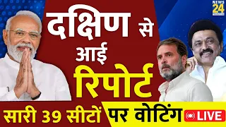 Lok Sabha Elections Phase 1 2024 Live Updates: दक्षिण की सारी 39 सीटों पर माहौल LIVE | News24 LIVE