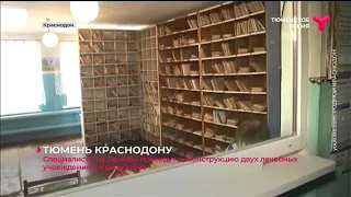 Специалисты из Тюмени проведут реконструкцию двух лечебных учреждений в Краснодоне