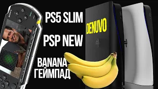 Что происходит с PS5 и Xbox Series? Зачем Denuvo на PS5? PS5 Slim и новая PSP. Эксклюзивы Bethesda