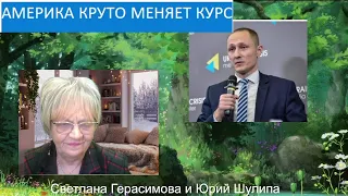 Юрий Шулипа. Америка резко меняет курс. Украина взошла на свою  Голгофу!