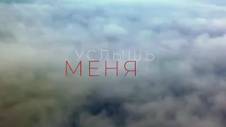 «Услышь меня» (производство Киношколы ЦЕХ)