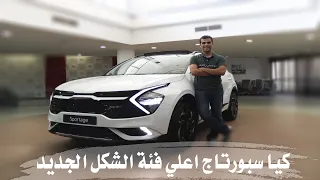 شرح مواصفات كيا سبورتاج اعلي فئة الشكل الجديد -Sportage Gt-line 2022 ✨✨