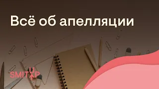 Все об апелляции | Обществознание с Олей Вебер | ЕГЭ 2023 | SMITUP