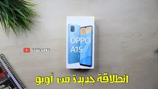 فتح صندوق ومراجعة أولية لهاتف أوبو oppo a15 un boxing - oppo a15