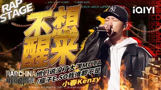 纯享：小春Kenzy《不想醒来》 回忆顽童成名路 | #中国说唱巅峰对决2023 EP7 THE RAP OF CHINA| iQIYI精选