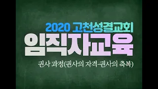 [권사 임직 과정]2020년도 고천성결교회 임직자 교육