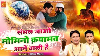 संभल जाओ मोमिनो -Qayamat Aane Wali Hai | इस नसीहत क़व्वाली को सुनकर आपके रूह काँप जाएगी |Dilbar Meraj