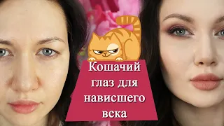 Макияж КОШАЧИЙ ГЛАЗ для НАВИСШЕГО ВЕКА. Пошаговый урок