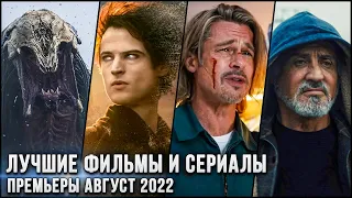 19 Лучших новых фильмов и сериалов, выходящих в этом августе! Лучшие фильмы и сериалы Август 2022