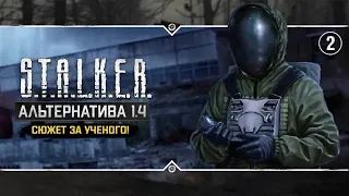 S.T.A.L.K.E.R.: Альтернатива 1.4 💥 Stream #2 - Сюжет за эколога. Часть 2