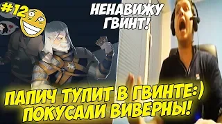 ПАПИЧ ТУПИТ В ГВИНТЕ:) ВСТРЕТИЛ КОРОЛЕВСКУЮ ВИВЕРНУ! #12 [Witcher 3]