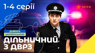 КОМЕДІЙНИЙ ДЕТЕКТИВ. Серіал Дільничний з ДВРЗ 1-4 серії. УКРАЇНСЬКЕ КІНО. СЕРІАЛИ 2022. ICTV