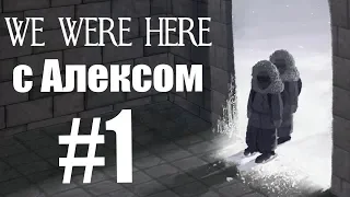 WE WERE HERE. #1. Кооп с Алексом.