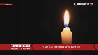 Волинь у сльозах…😢 Війна забрала життя ще двох Героїв