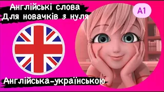 Англійські слова з прикладами для початківців з нуля частина 2.Англійська українською