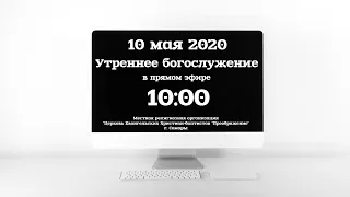 Утреннее богослужение 10.05.20