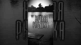 Ночная рыбалка - Страшные истории на ночь! /scary stories