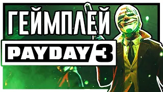 Реакция на ГЕЙМПЛЕЙНЫЙ Трейлер PAYDAY 3 в ПРЯМОМ ЭФИРЕ