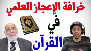 خرافة الإعجاز العلمي في القرآن | هشام نوستيك