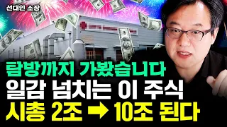 "저도 담고 있어요" 일감 넘치는 이 주식, 시총 2조 → 10조까지 커질 겁니다｜선대인 소장 5부