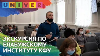 ЭКСКУРСИЯ ПО ЕЛАБУЖСКОМУ ИНСТИТУТУ КФУ