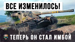 Я ОХРЕНЕЛ.... ТЕПЕРЬ ВСЕ ИЗМЕНИЛОСЬ! ЕГО АПНУЛИ И ОН СТАЛ ИМБОЙ WORLD OF TANKS!