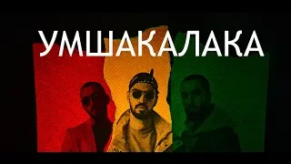 MiyaGi & Эндшпиль - УМШАКАЛАКА (feat. Amigo) | MINUS + KARAOKE