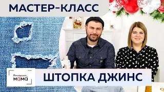 Как заштопать джинсы? Мастер-класс по быстрой штуковке джинс от Виталия Шкригунова.