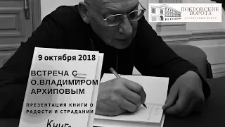 9 октября 2018 Встреча с отцом Владимиром Архиповым