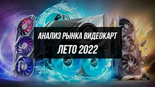 КАКУЮ ВИДЕОКАРТУ КУПИТЬ ЛЕТОМ 2022