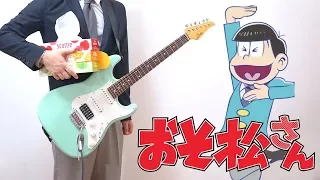 Osomatsu-san2 OP（Guitar cover）【おそ松さん 2期 OP】君氏危うくも近うよれ ギターで弾いてみた