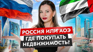 Купить квартиру в Москве или купить квартиру к Дубае⁉️