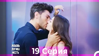 Любовь Логика Месть 19 Серия (Русский Дубляж)