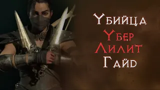 Как я убил Убер Лилит на 95 уровне. Гайд по моей разбойнице. Diablo 4