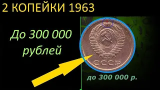 2 копейки 1963 года !!! ЦЕНА МОНЕТЫ 4000$$$#shorts