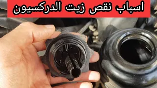 سبب تسريب ونقصان زيت الباور الدركسيون من قربة الزيت الحل بكل سهولة