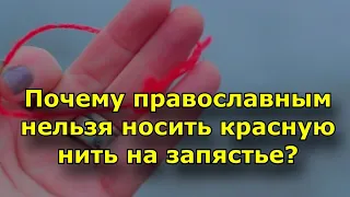 Почему православным нельзя носить красную нить на запястье?